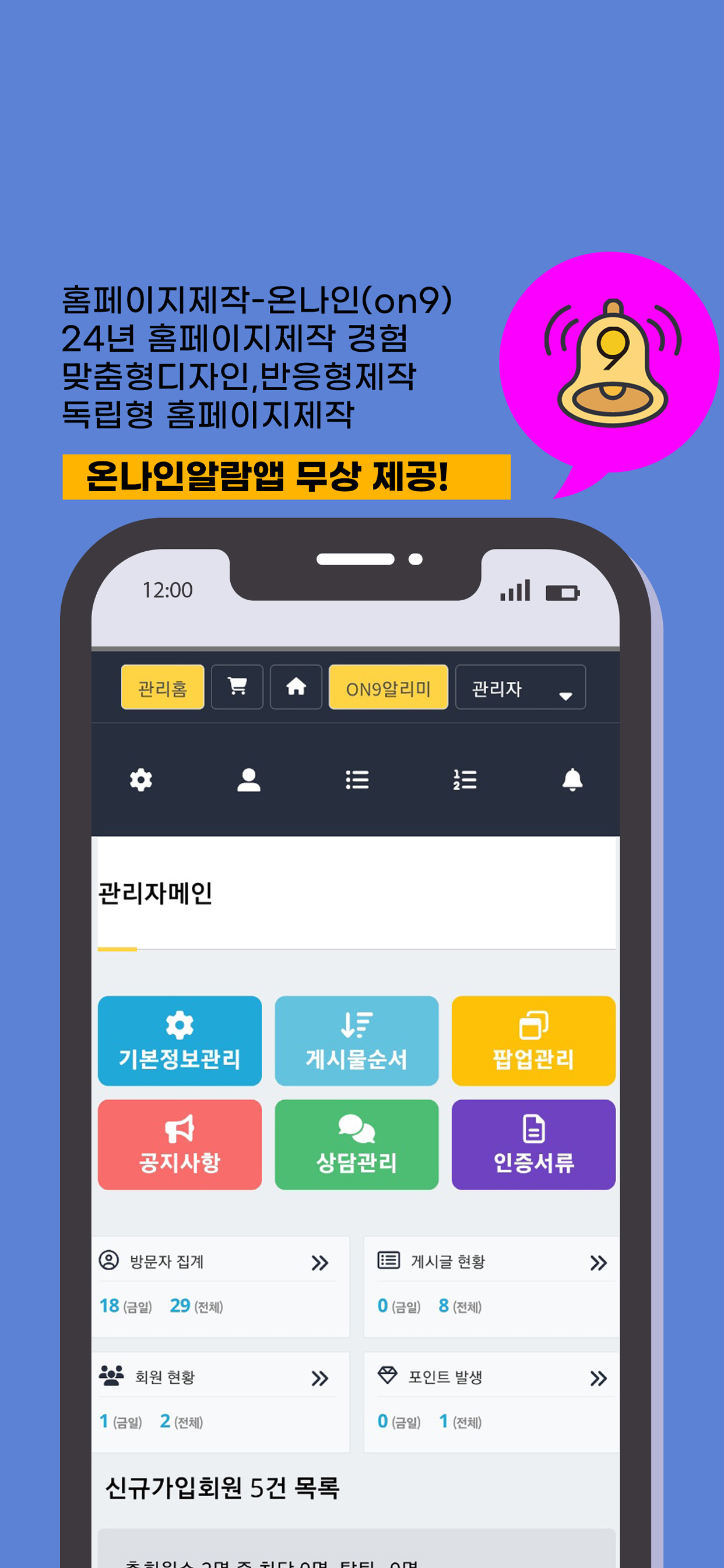 온나인 알리미 - ON9 Alimi 온나인관리자알람앱