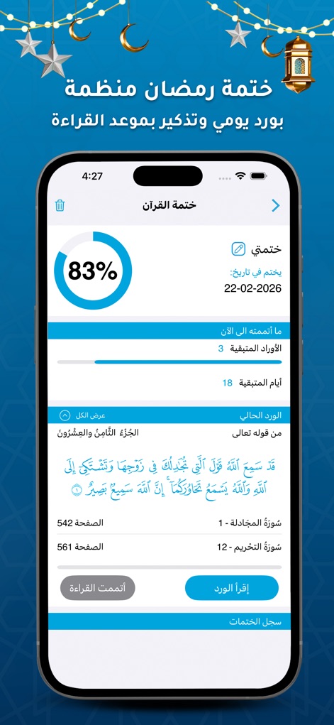 برنامج الاذان - مواقيت الصلاة - La herramienta facilita el seguimiento del progreso en la lectura del Corán, mostrando un porcentaje de completitud (83%) y el número de días restantes (18) para finalizar.