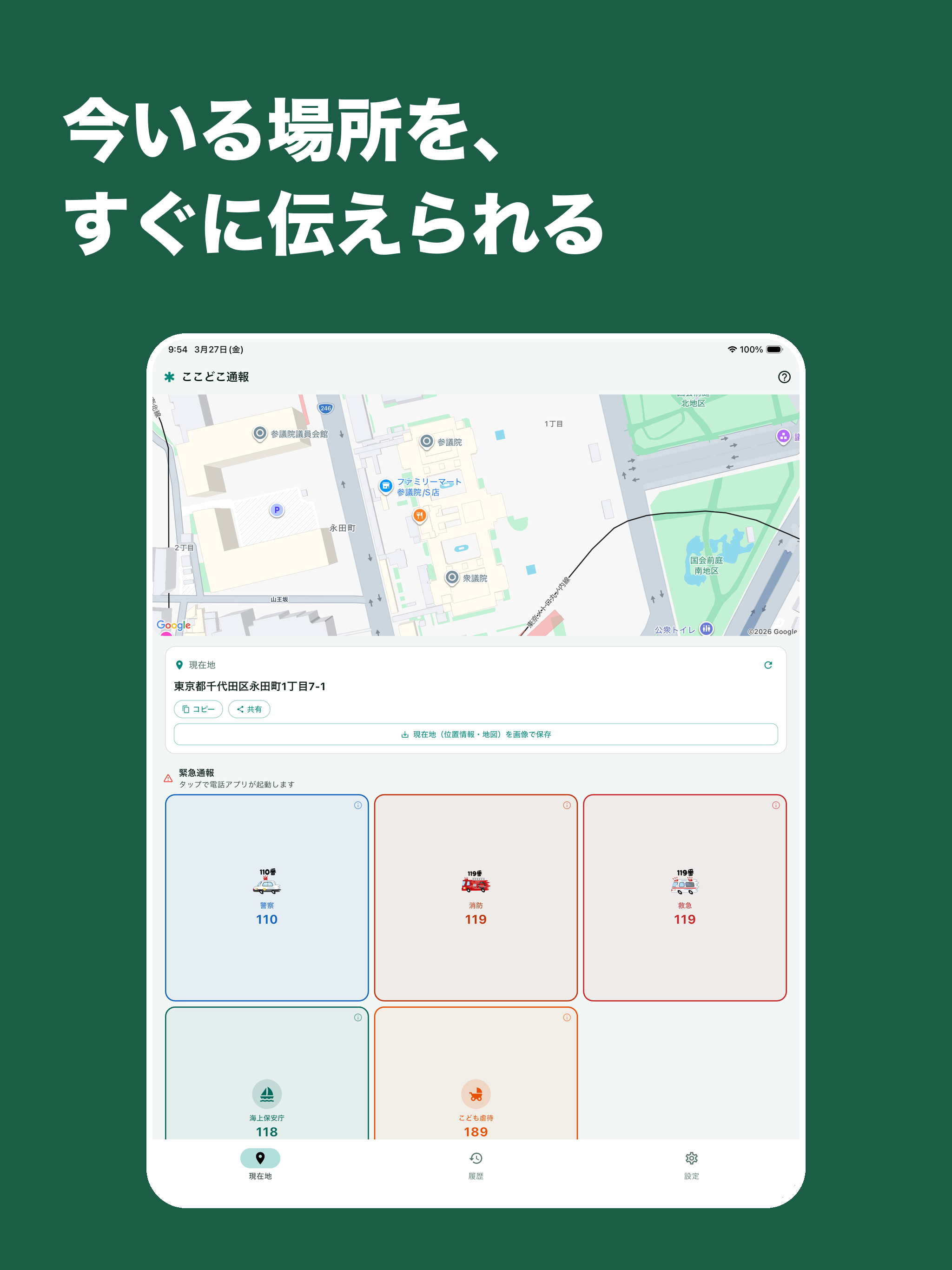ここどこ通報 - 緊急通報・相談窓口