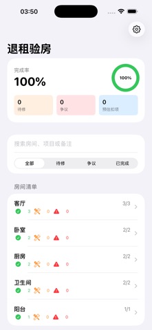 退租验房 · 截图 2