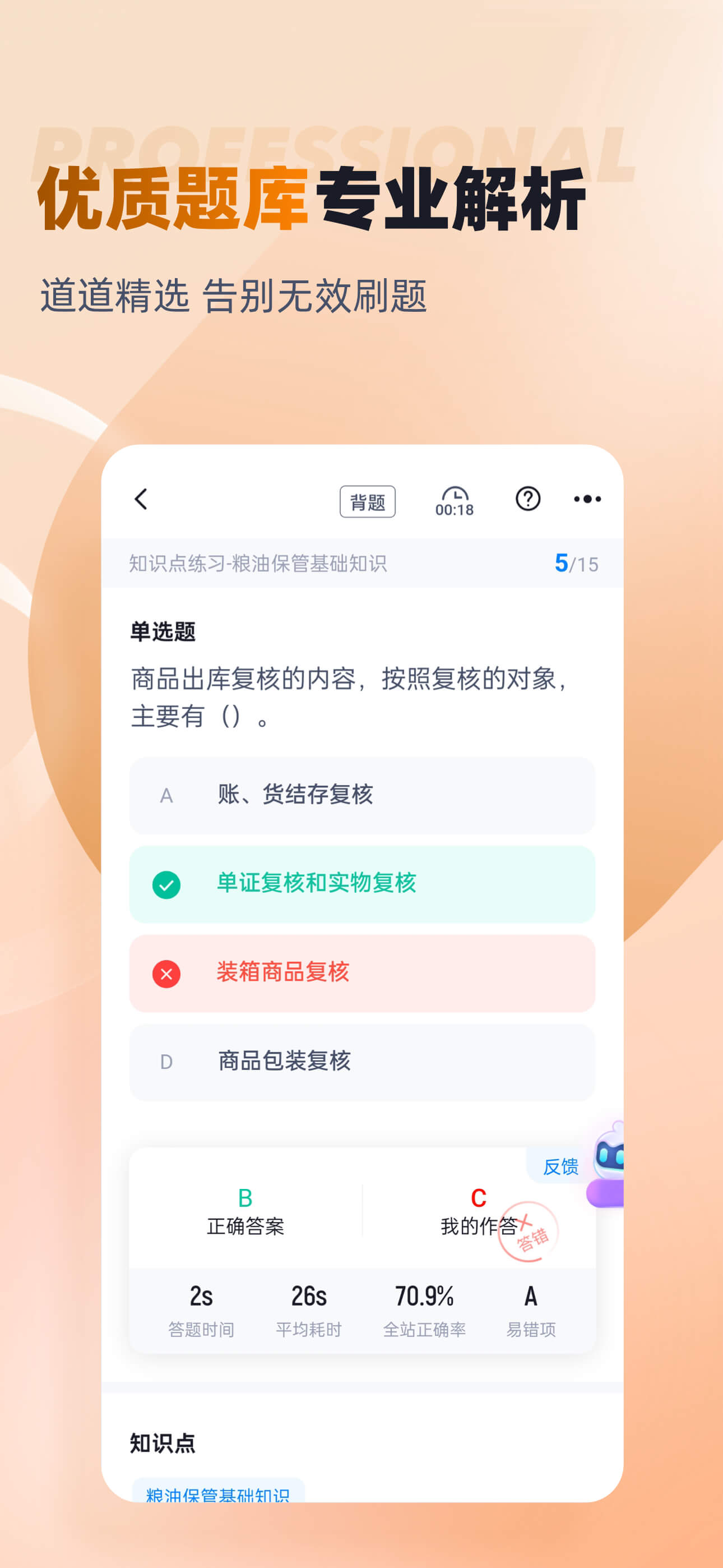 粮油保管员考试聚题库-考试宝典