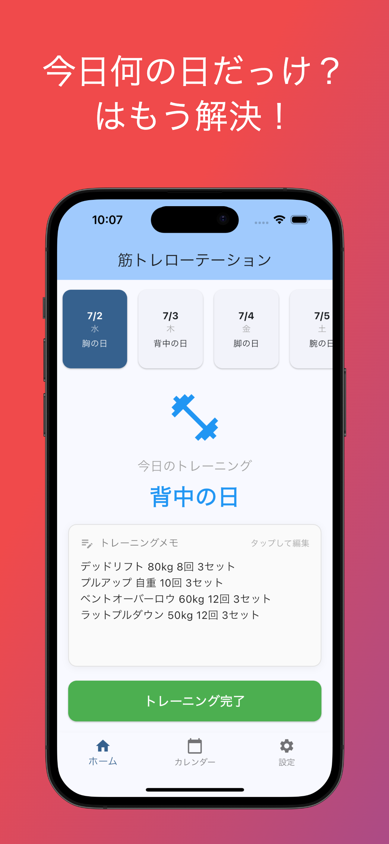 筋トレローテーション-今日何の日？