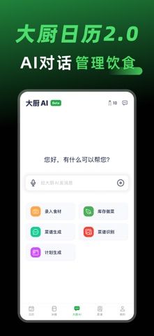 大厨日历 - AI饮食管家 冰箱食材管理 菜谱推荐 screenshot