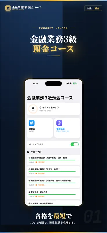 金融業務3級 預金コース 試験対策｜問題集 screenshot 1 of 5