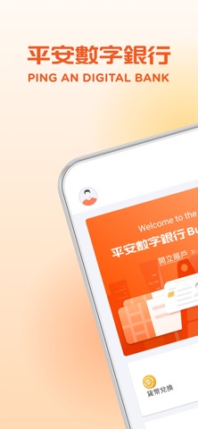 平安数字银行商业银行 screenshot