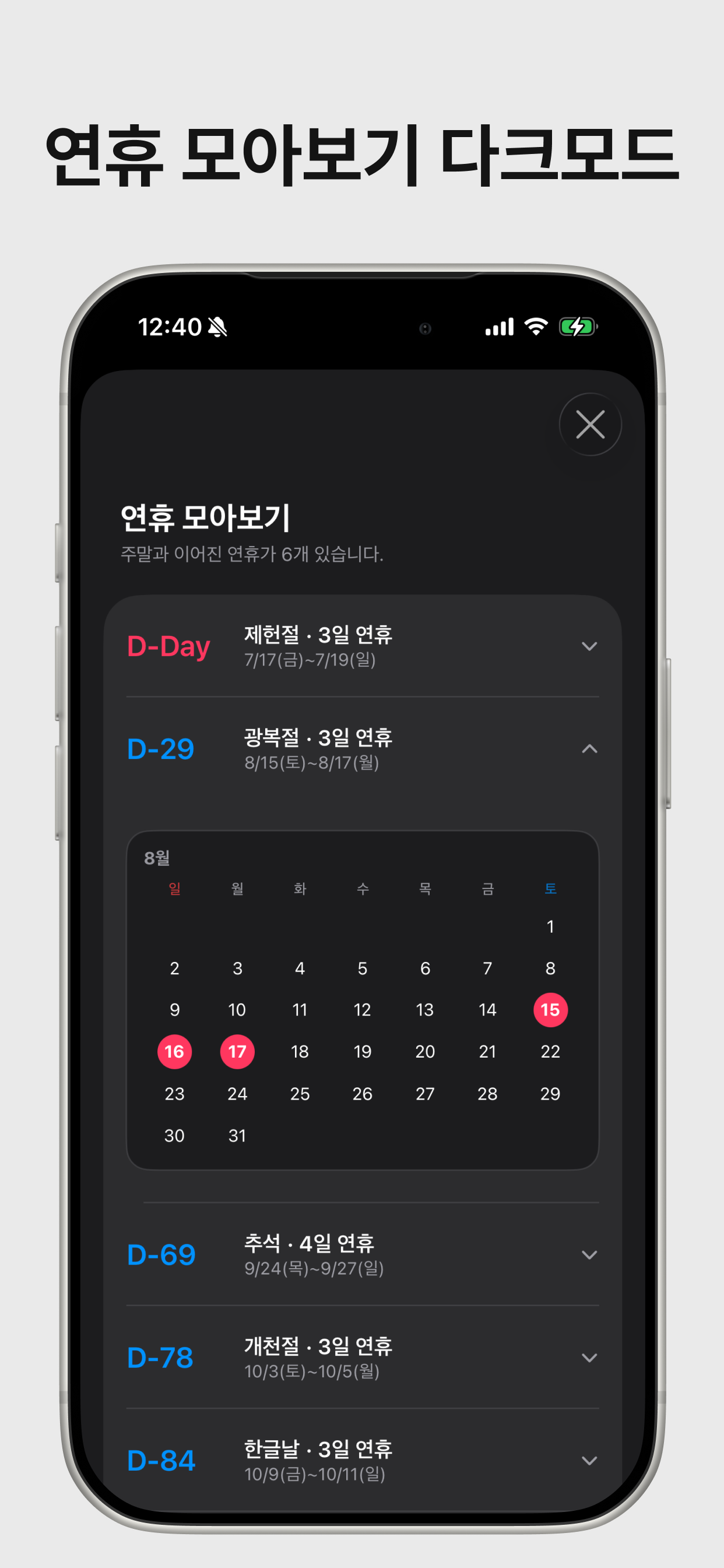 공휴일 디데이 screenshot 10