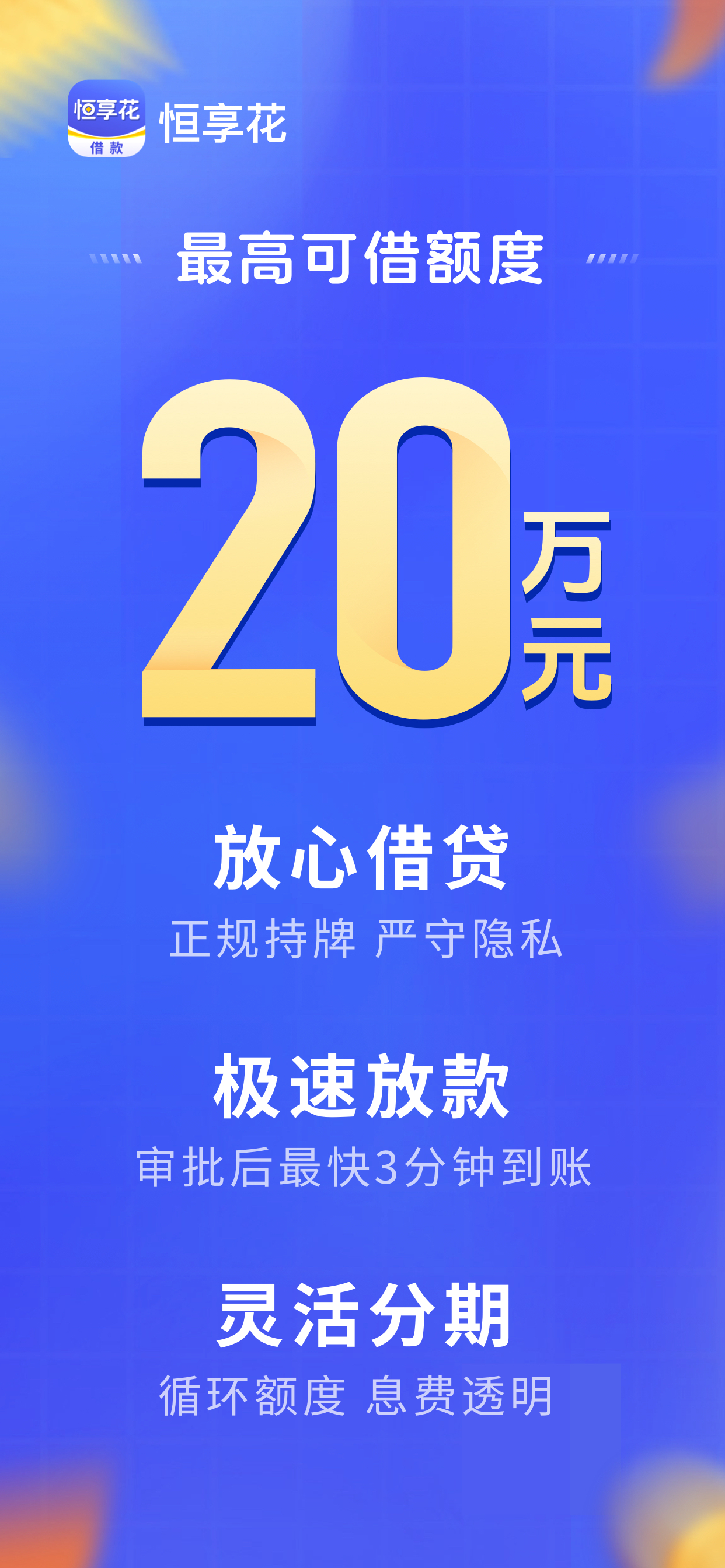 恒享花-借款小额贷款现金借贷分期贷款借钱软件