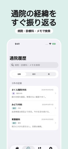 通院記録・次回予約｜つぎの通院 のスクリーンショット