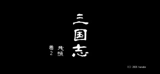 三国志：残照 screenshot