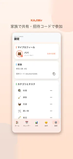 KAJIMir カジミル｜家事分担・家族共有アプリ screenshot 1