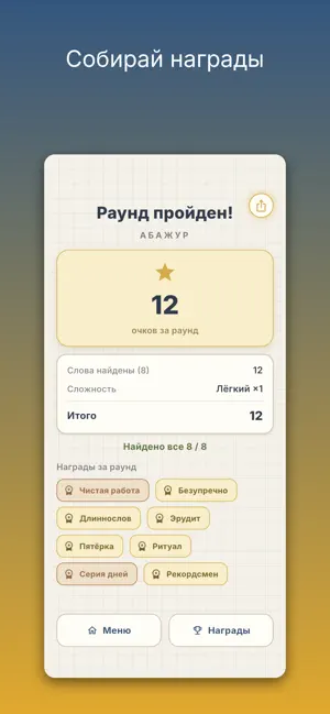 Слововорот: слова из слов screenshot 3