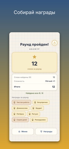 Слововорот: слова из слов — скриншот 3