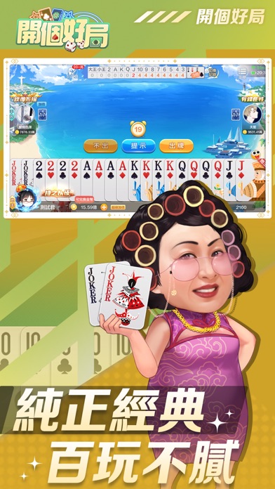 開個好局-鬥地主,跑馬仔,台灣麻將,德州撲克,十三張,鬥牛 Screenshot