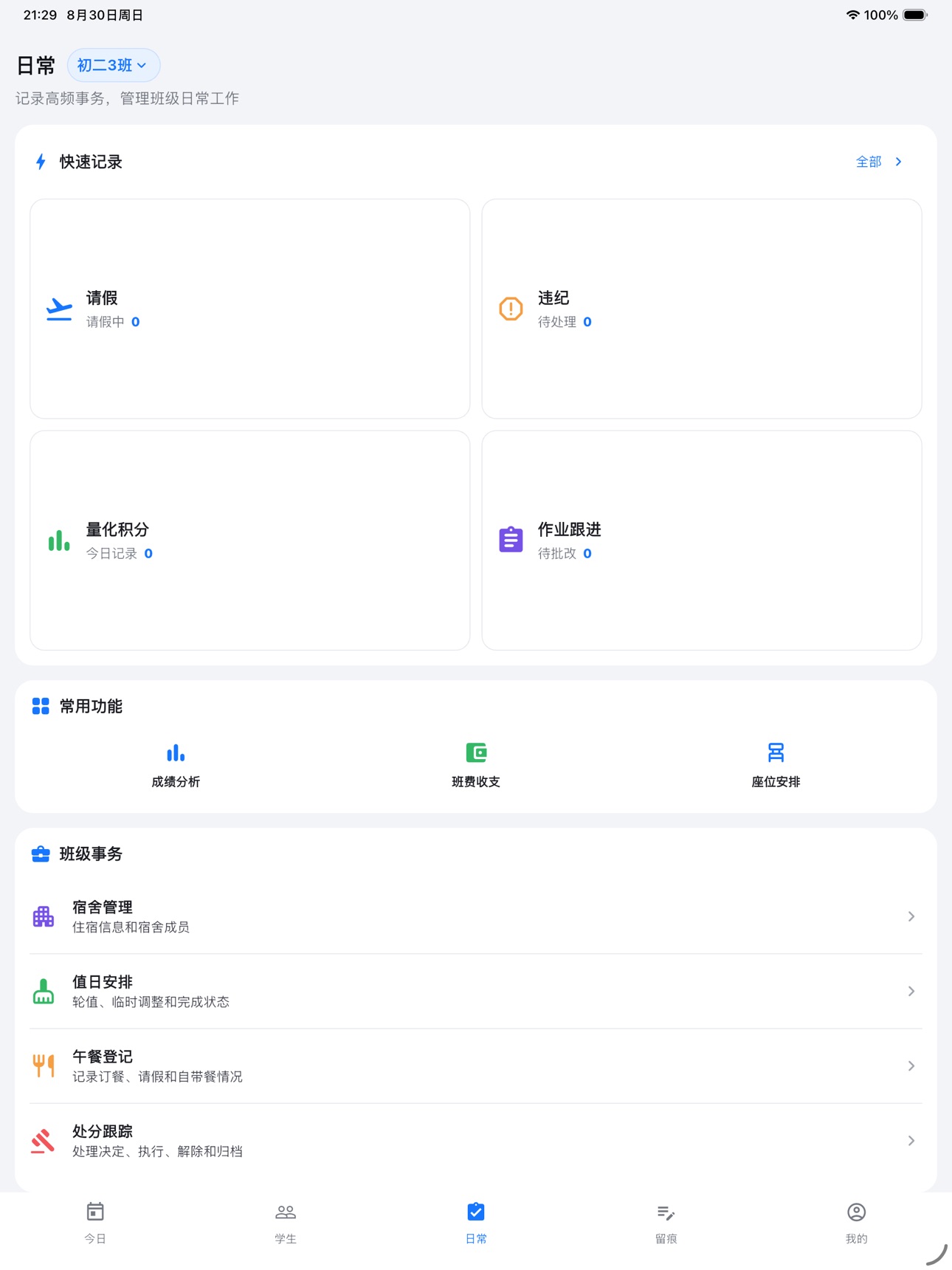 Screenshot 6 of 老师工作台 - 班主任工作台