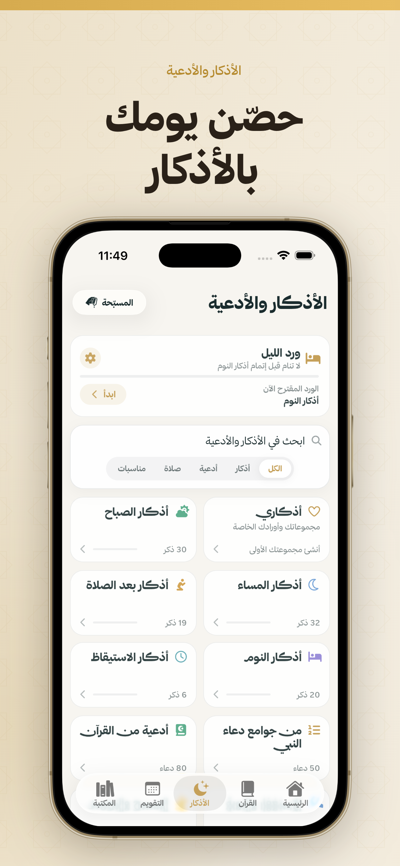ذكر - رفيق المسلم screenshot 5