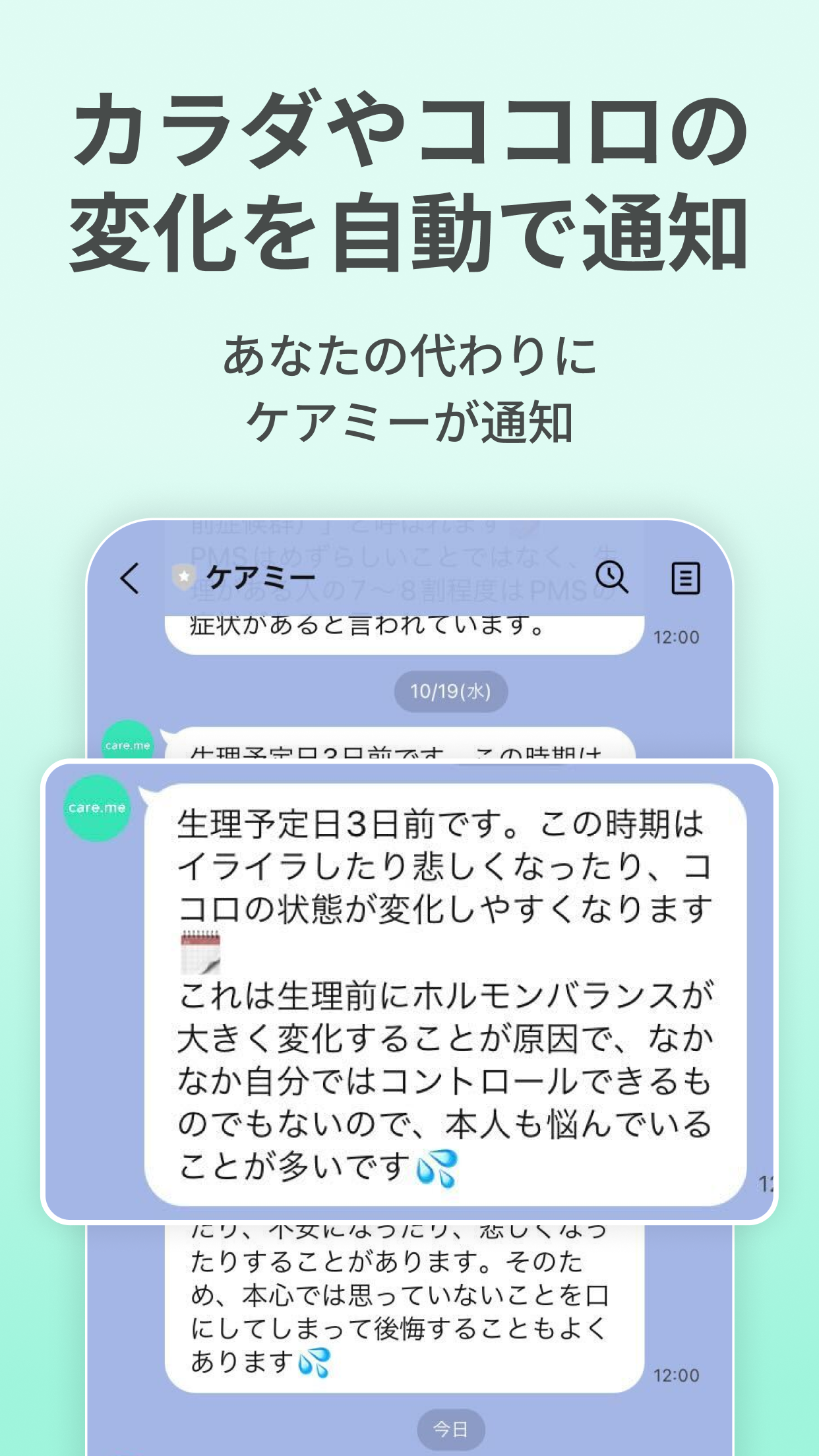 生理・PMSの共有アプリ ケアミー
