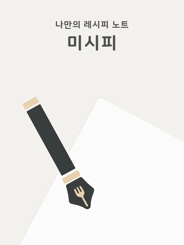 미시피 - 나만의 레시피 노‪트‬전체_1
