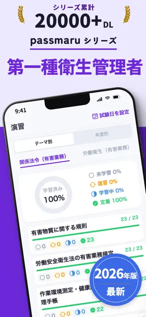 第一種衛生管理者 | パスマル 過去問&対策集 2026 screenshot 1
