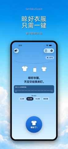 晾衣卫士 - 下雨提醒·晾晒天气预报·雨云雷达实时追踪 screenshot