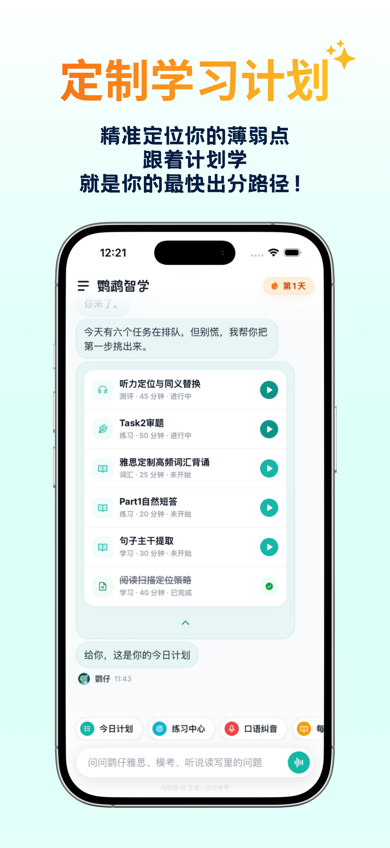 鹦鹉智学 - 雅思四六级AI私教