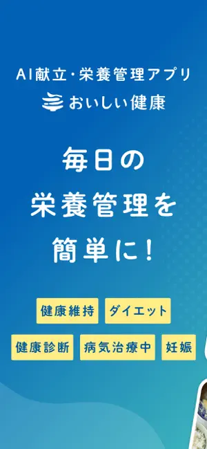 おいしい健康 ストア画像