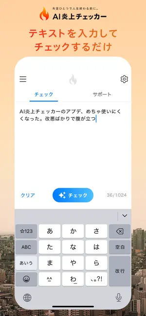 AI炎上チェッカー screenshot 2