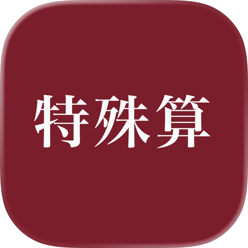 中学受験の算数 特殊算の解き方