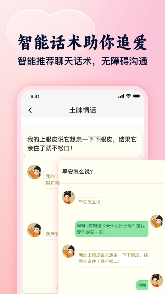 #2. 追爱宝典 - 高情商恋爱撩妹聊天话术,100W+恋爱话术 (iOS) 由: 西恩 黄