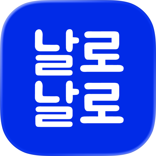날로날로
