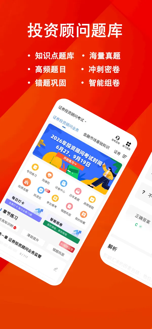 Screenshot #1 pour 投资顾问练题狗-证券投资顾问从业资格考试题库