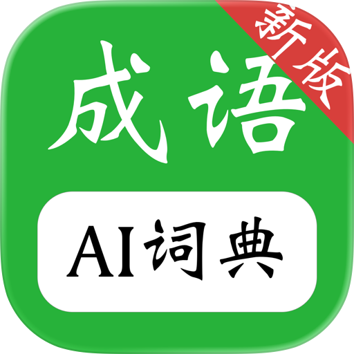 AI成语词典-成语大全,离线快捷搜索，成语学习必备
