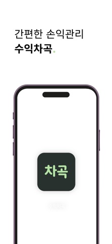 수익차곡 : 투자일지, 주식수익 iPhone screenshot