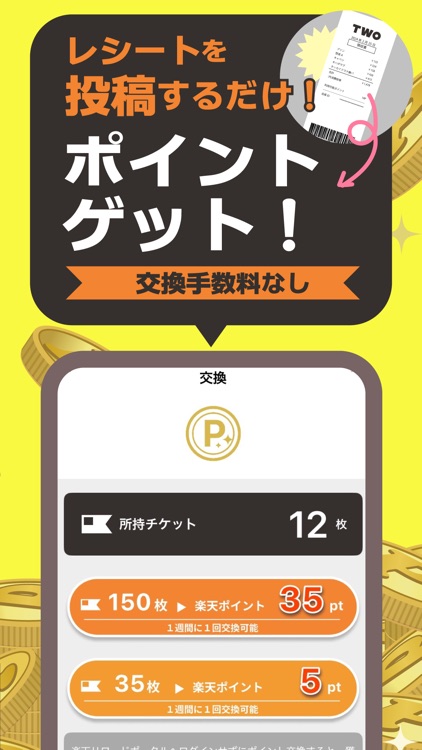レシートがお金にかわる TWO レシート買取風のポイ活アプリ