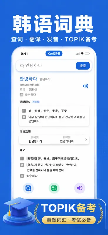 Kori辞书：韩语学习查词翻译背词词典，TOPIK自学备考 screenshot 1 of 7