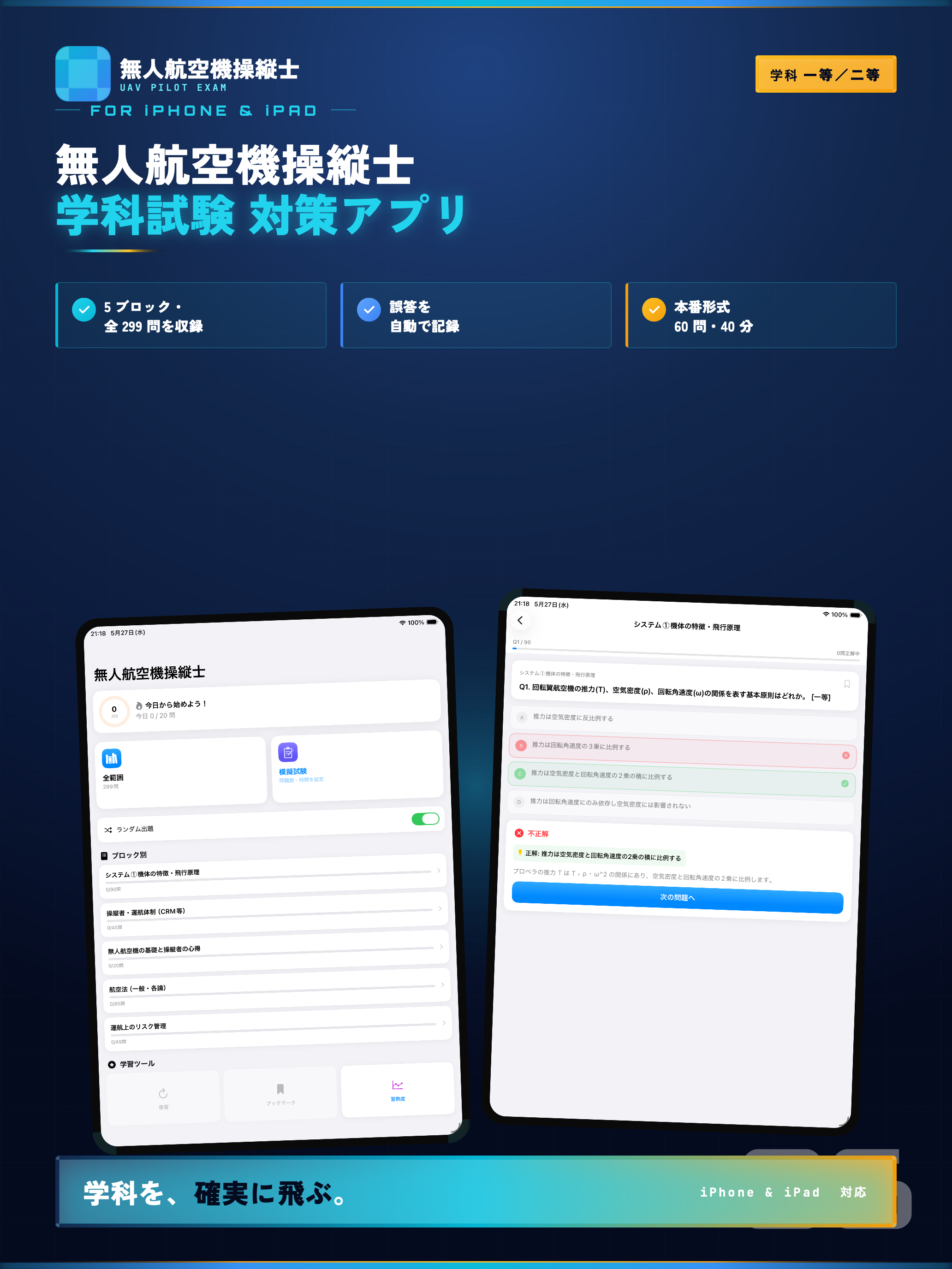 無人航空機操縦士 試験対策アプリ