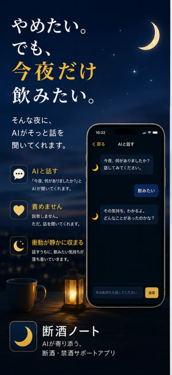 Screenshot #1 pour 断酒ノート - AIと話せる断酒・禁酒