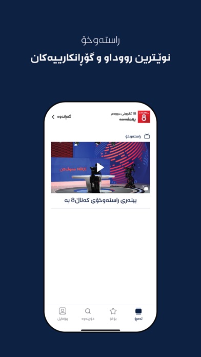 CHANNEL8® Screenshot