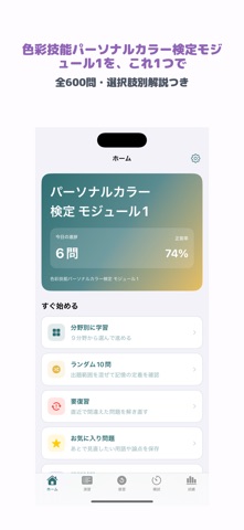パーソナルカラー検定 モジュール1 | 2026年試験対策 のスクリーンショット