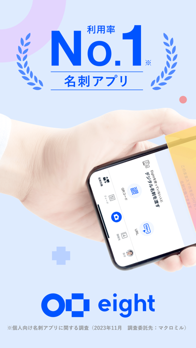 名刺アプリ「Eight」 - 名刺交換や、名刺管理にのおすすめ画像1