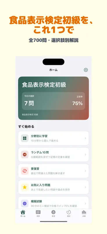 食品表示検定 初級 | 2026年対策問題 screenshot 1 of 5