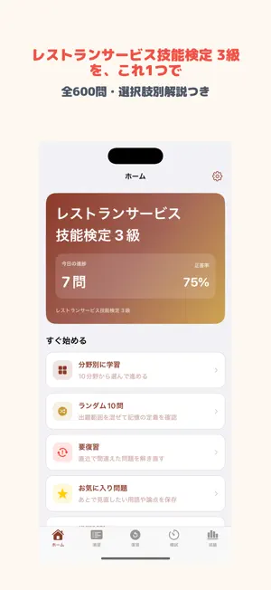 レストランサービス技能検定 3級 | 2026年対策問題 screenshot 1