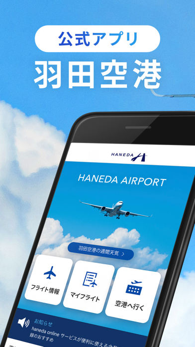 HANEDA AIRPORTのスクリーンショット