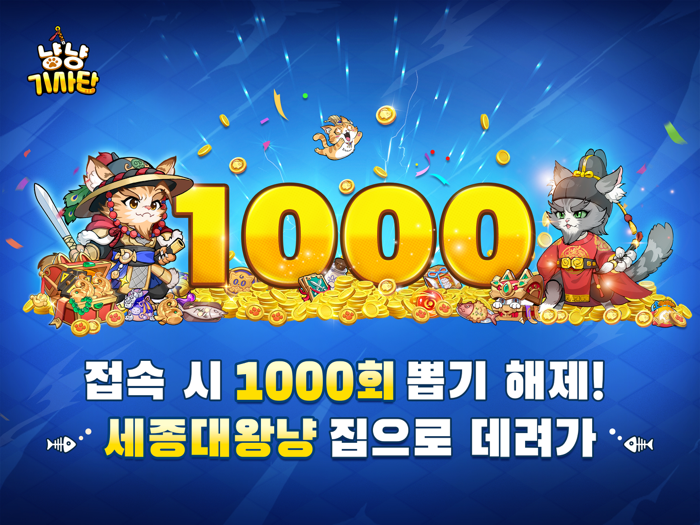 냥냥 기사단-1000뽑기 증정