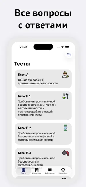 Промышленная безопасность screenshot 2