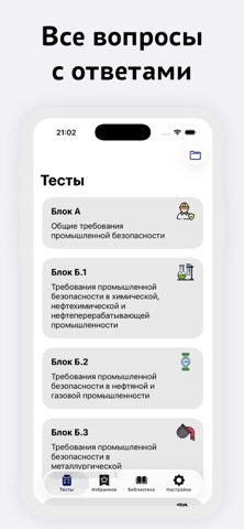 Промышленная безопасность iPhone screenshot