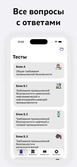 Скриншот Промышленная безопасность на iPhone 2