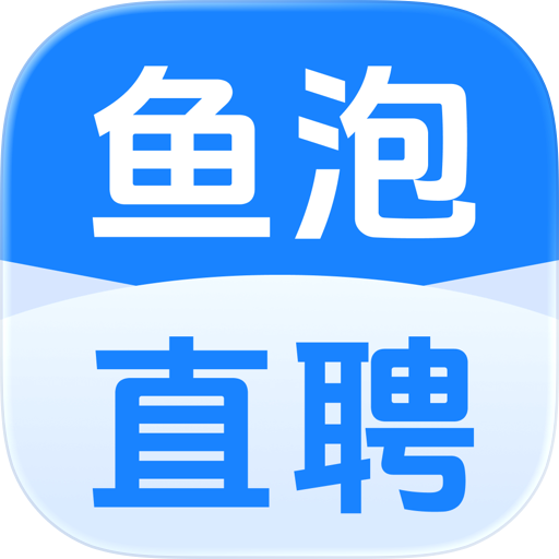 鱼泡直聘-找工作招聘求职招人软件