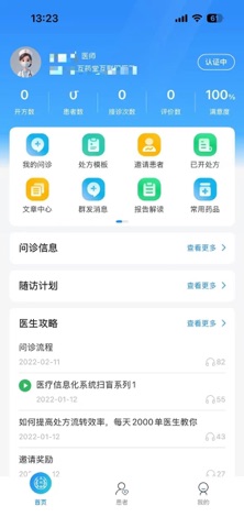 互药堂互联网医院医生端 screenshot