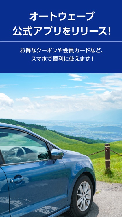 オートウェーブ 公式アプリ