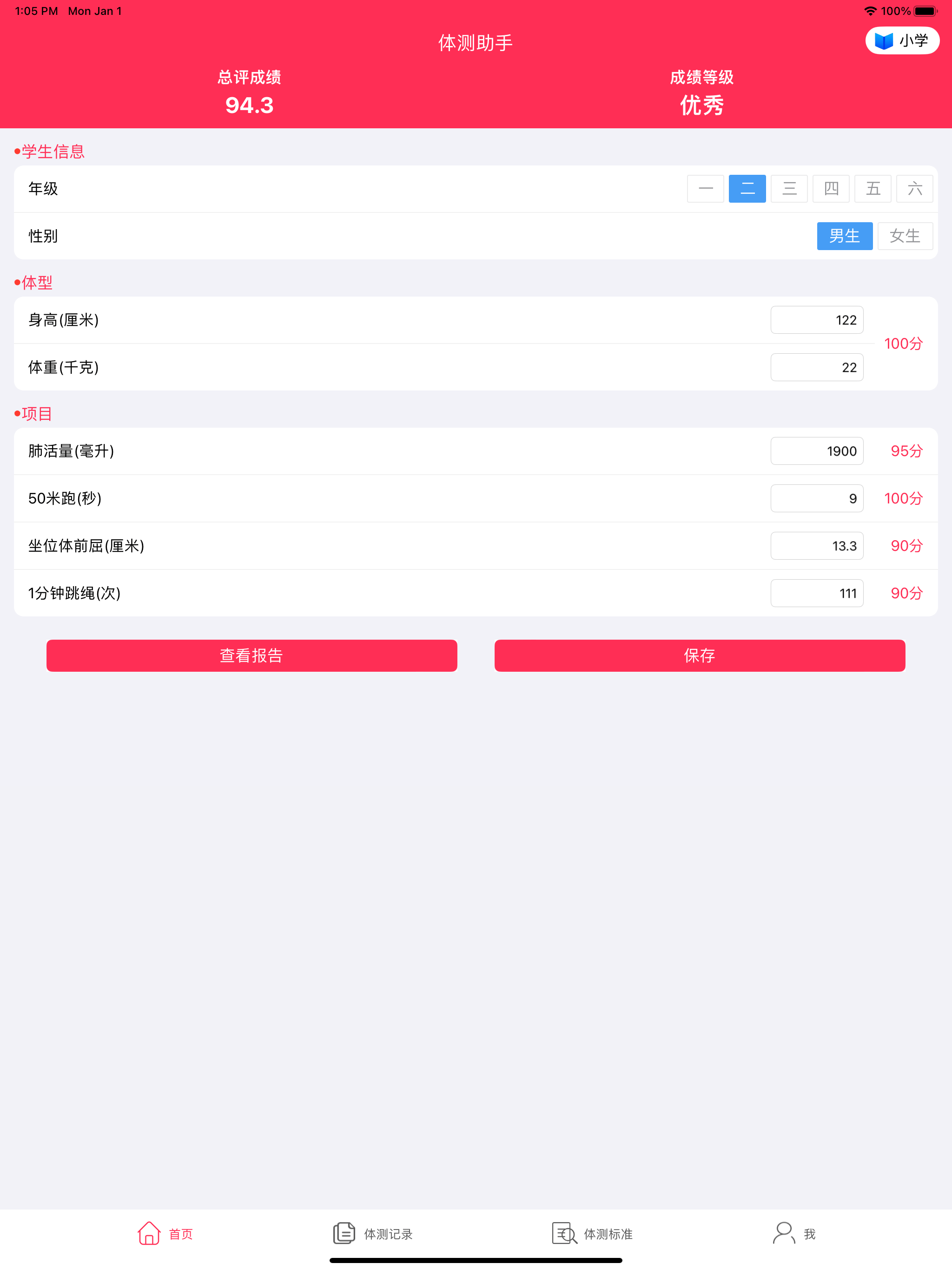 学生体测助手-学生体育体测成绩计算